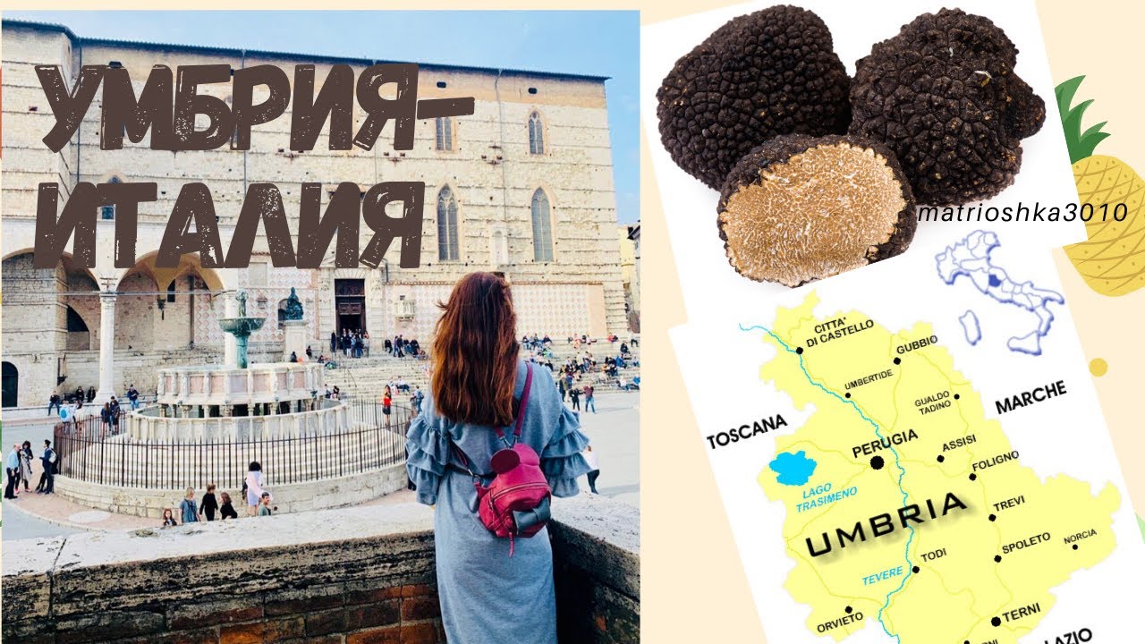 Италия-регион Умбрия, родина трюфеля и шоколада!