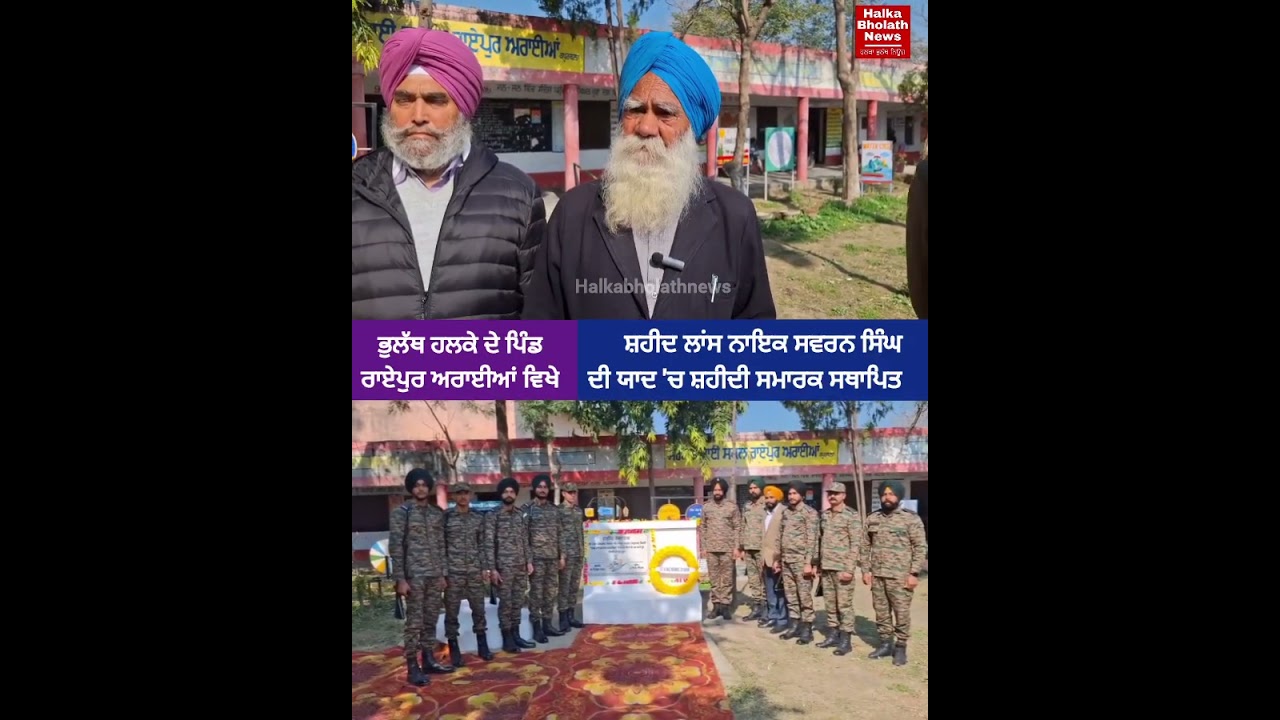 ਸ਼ਹੀਦ ਲਾਂਸ ਨਾਇਕ ਸਵਰਨ ਸਿੰਘ ਦੀ ਯਾਦ 'ਚ ਸ਼ਹੀਦੀ ਸਮਾਰਕ ਸਥਾਪਿਤ 