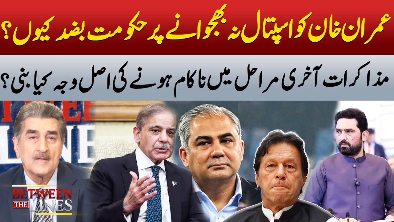 Why Did PTI-Government Talks Fail At The Final Stage? | Imran Khan Hospital Issue | Between The Line