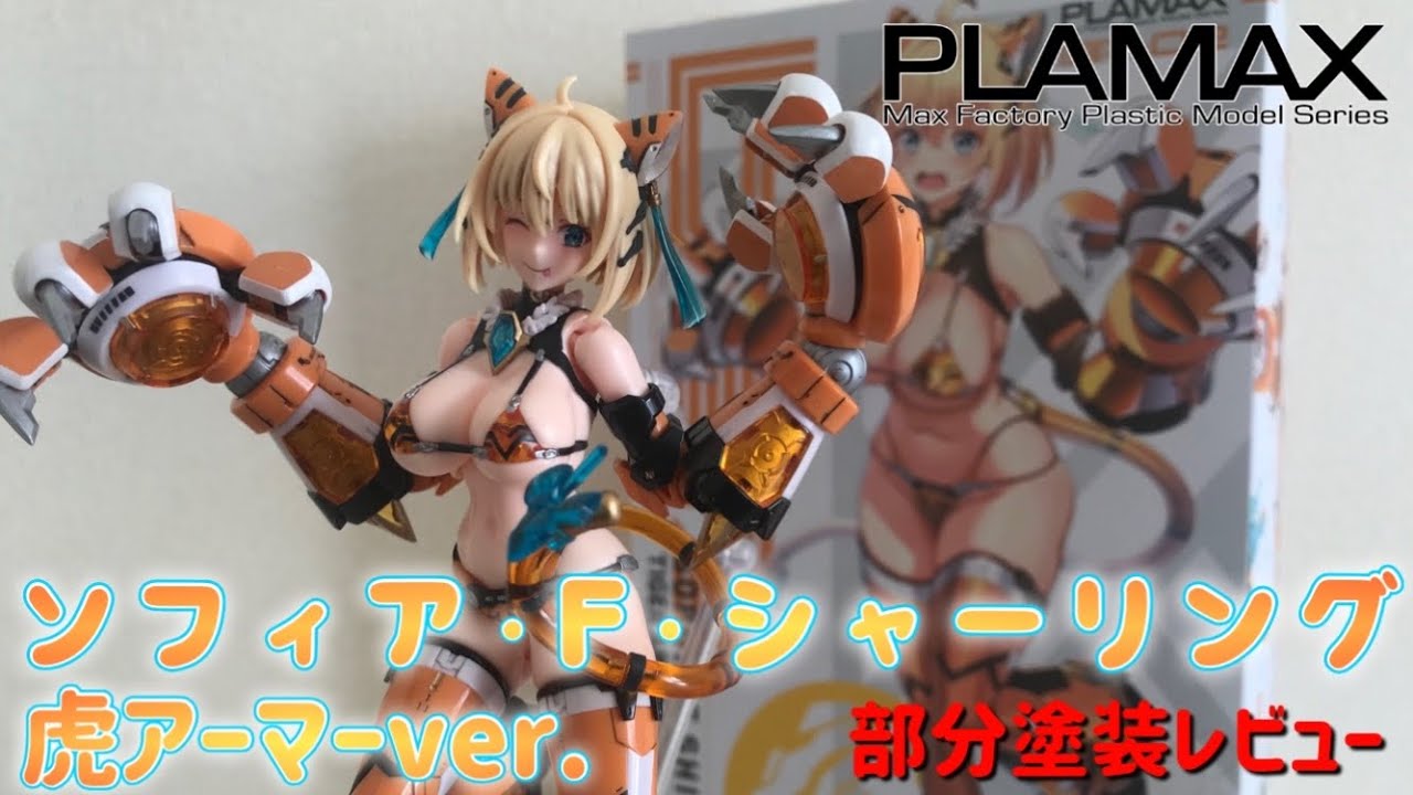 PLAMAX BP02 ソフィア•F•シャーリング 虎アーマーver. 部分塗装レビュー / MaxFactory / BUNNY SUIT PLANNING