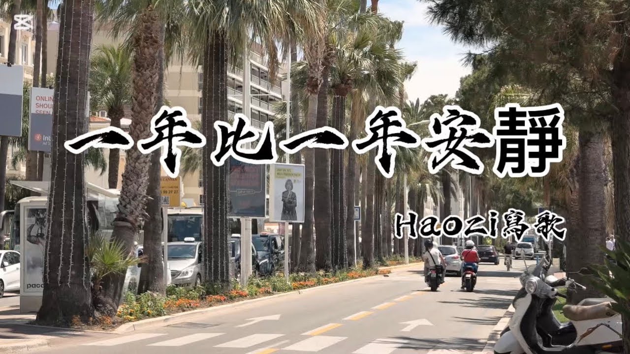 Haozi寫歌-一年比一年安靜