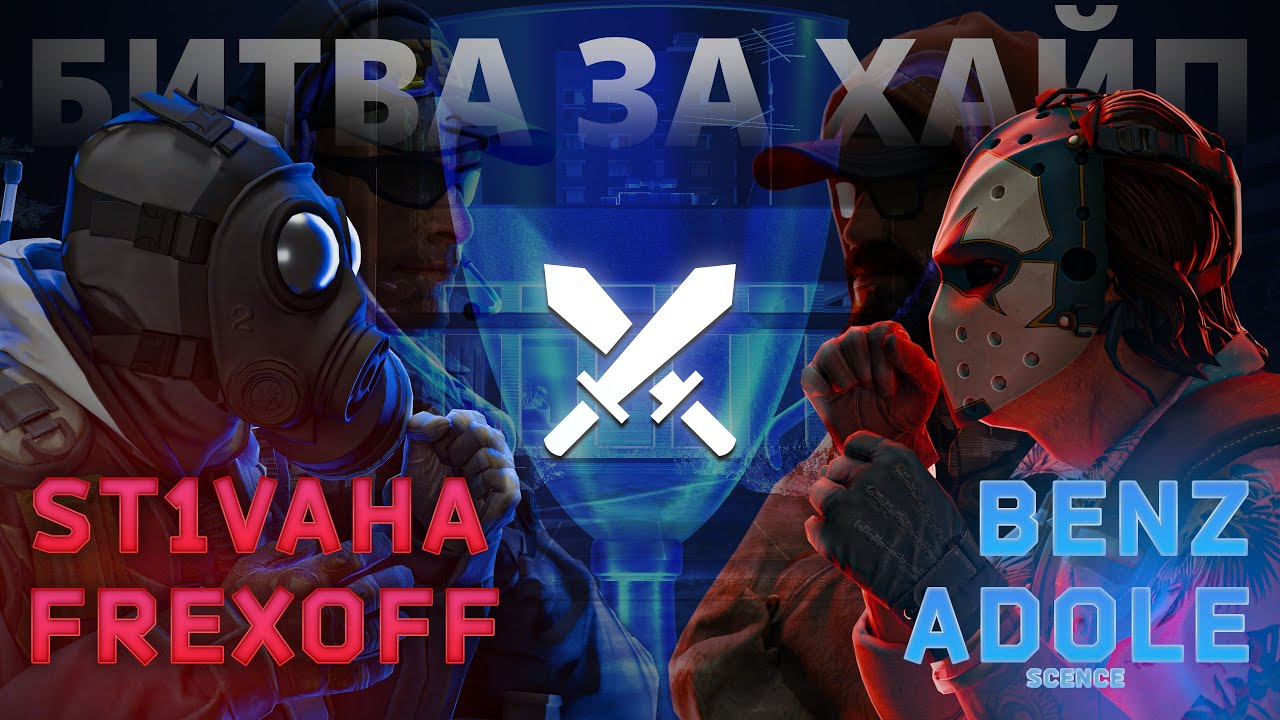Шоу матч: Битва За Хайп (CS2 HvH 2vs2 bo3)