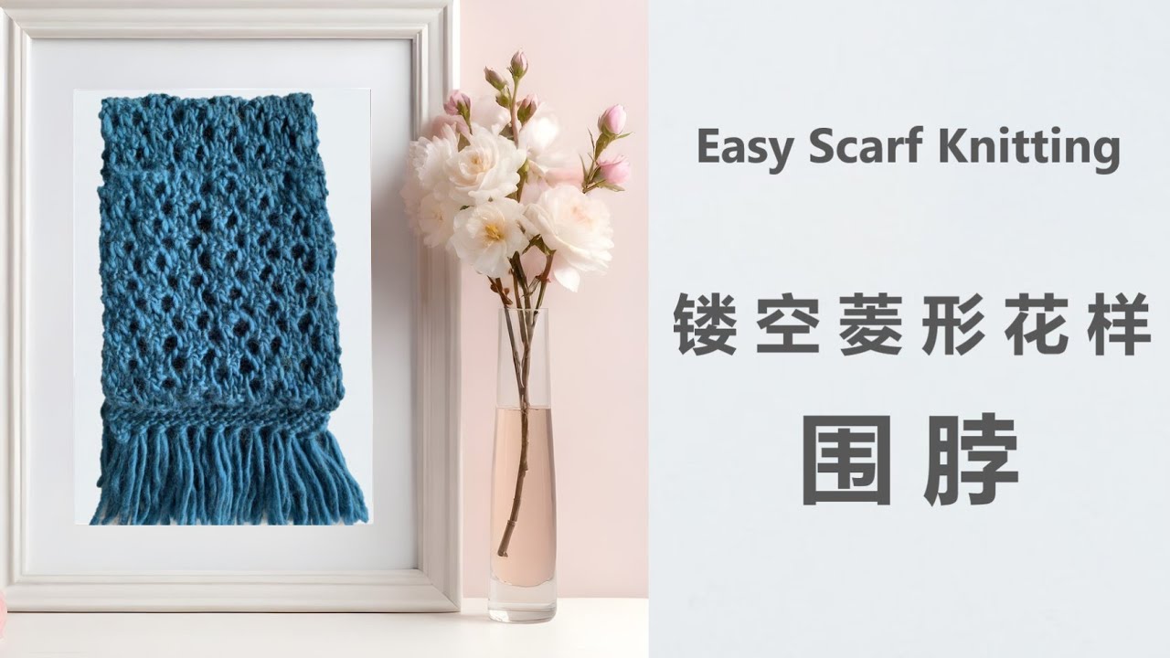 Knit Stitch 棒针编织DIY Easy Scarf Knitting 镂空、菱形花样   围脖