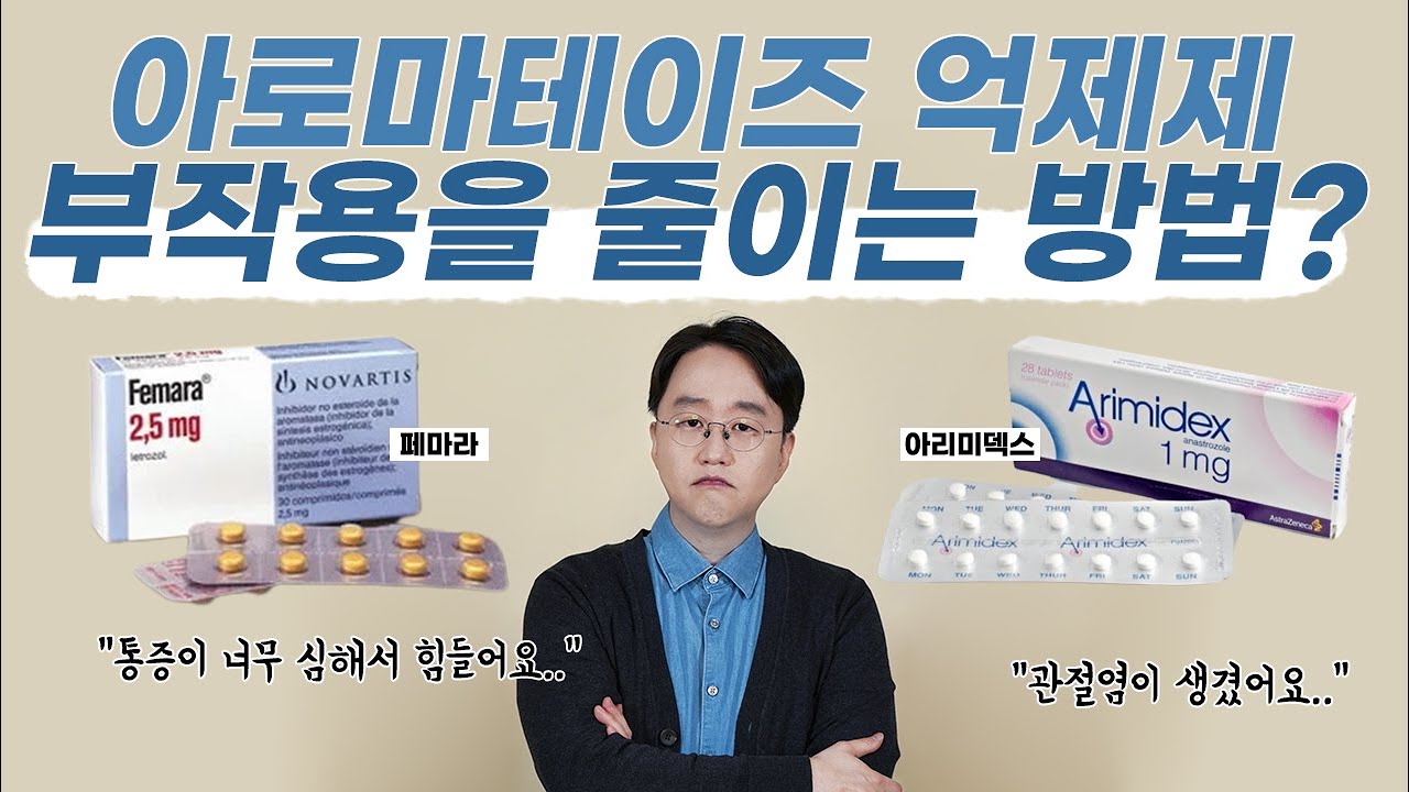 아로마테이즈 억제제 부작용을 줄이는 방법?