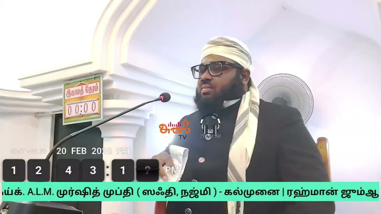 20.02.2026 | ஜும்ஆ உரை | அஷ்ஷேய்க். A.L.M. முர்ஷித் முப்தி ( ஸஃதி, நஜ்மி ) - கல்முனை