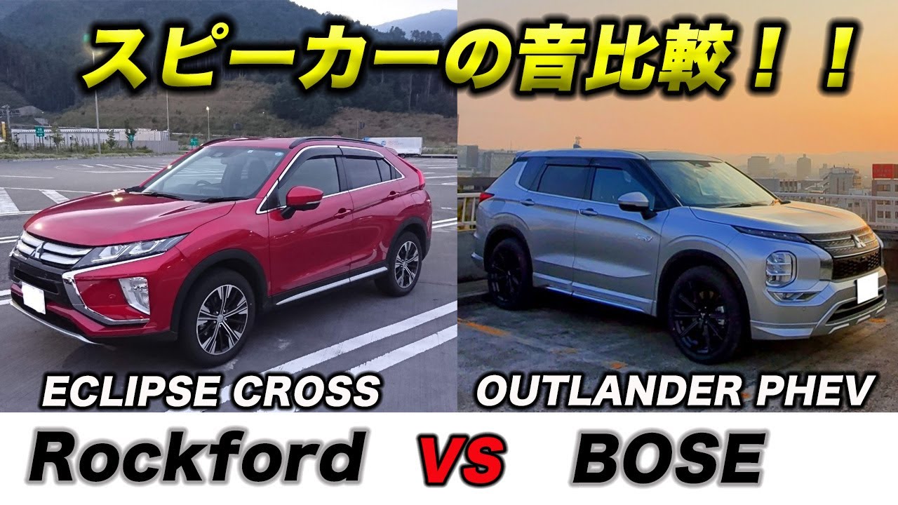 【スピーカーの音比較】OUTLANDER PHEVのBOSEのスピーカーとECLIPSE CROSSのRockfordの音を比較したみた！！