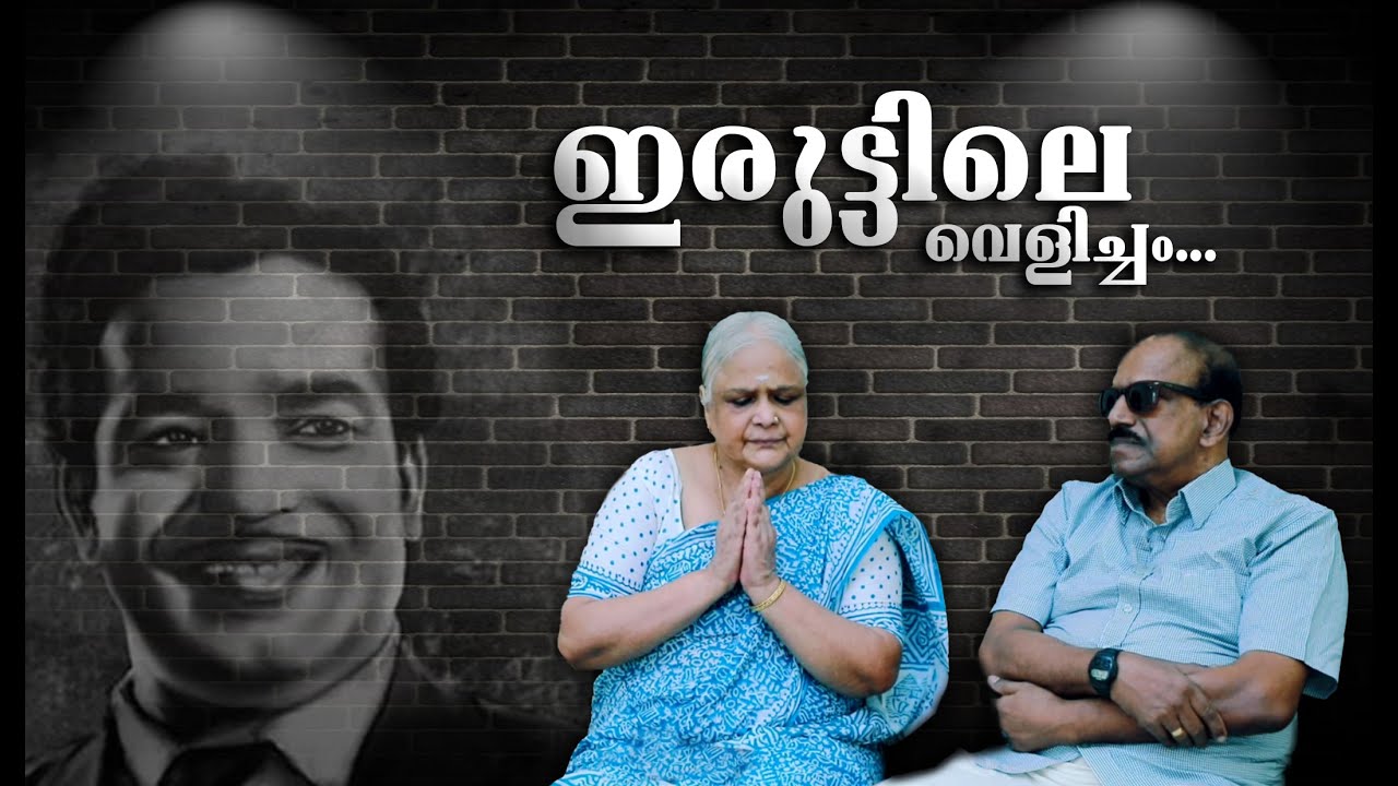 സത്യന്റെ മകൻ എങ്ങനെ ശ്യാമളാ നായരുടെ മകനായീ
