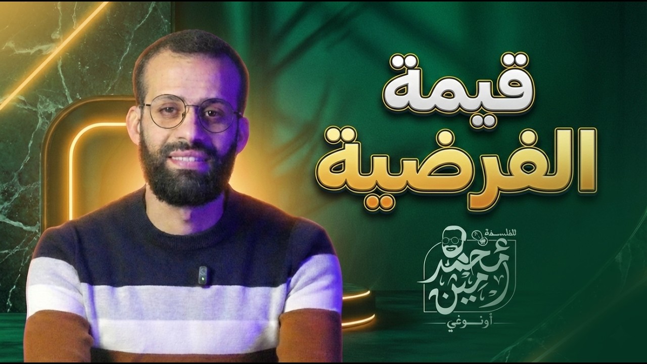 قيمة الفرضية في المنهج التجريبي  |  شرح كامل للدرس