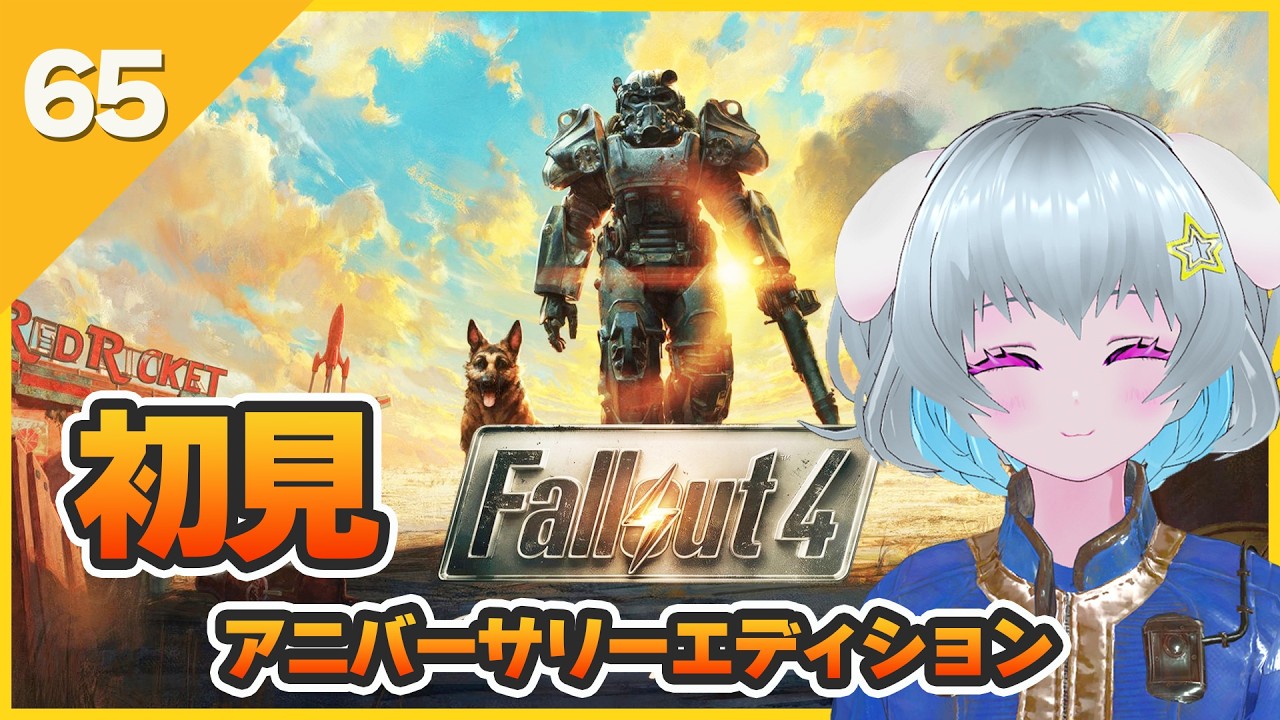 【Fallout4】　#初見　【アニバーサリーエディション】