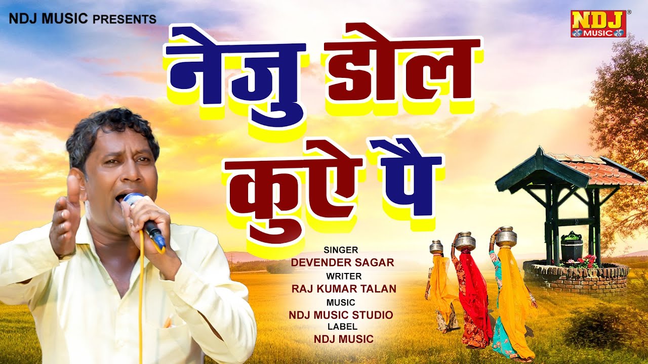 नेजु डोल कुँए पे छोड़ी | Devender Sagar | New Haryanvi Ragni 2022 | Superhit Ragni | Dehati Ragni NDJ