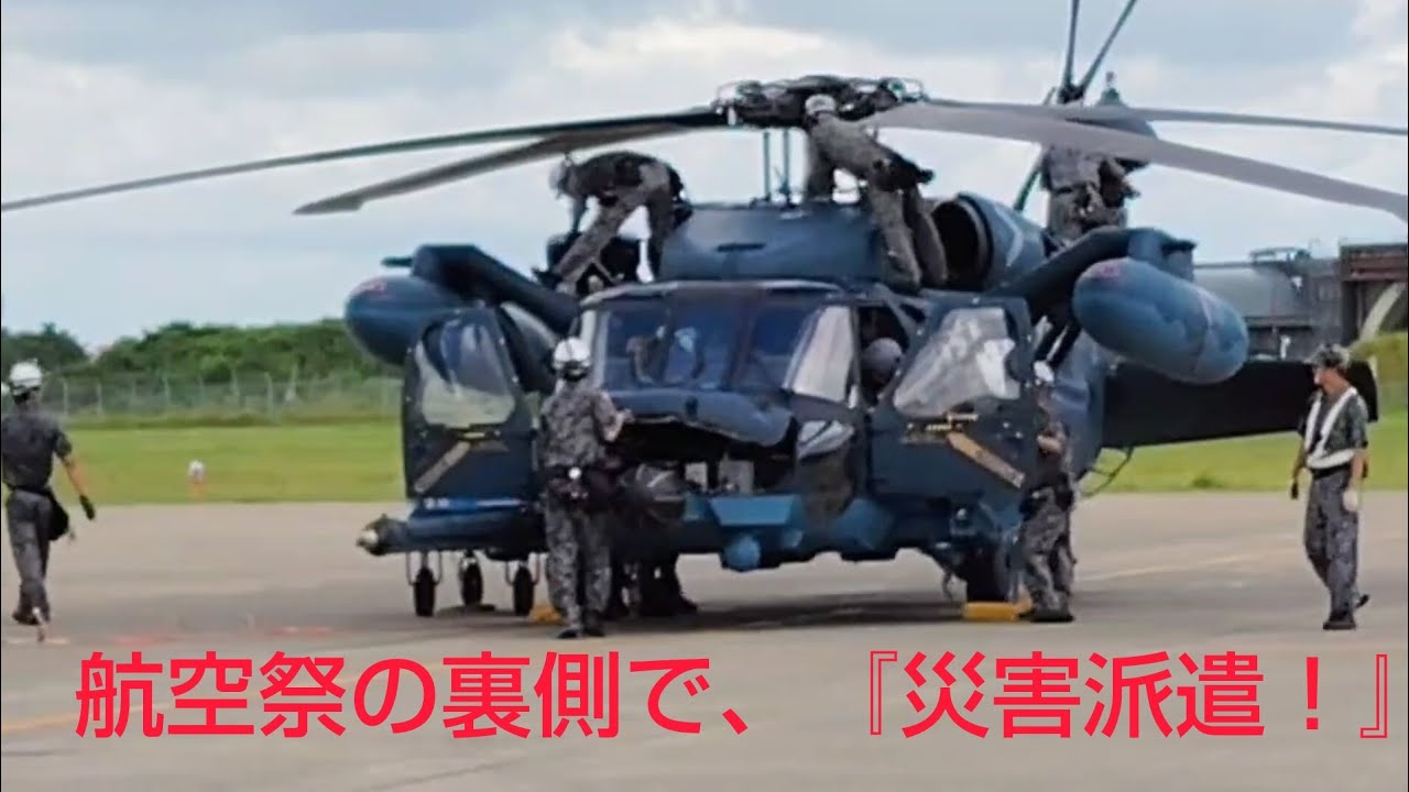 『航空祭の裏側では、災害派遣‼️』令和６年度#小松基地#航空祭#航空救難団 #UH60J『訓練展示前から大忙し❗️』