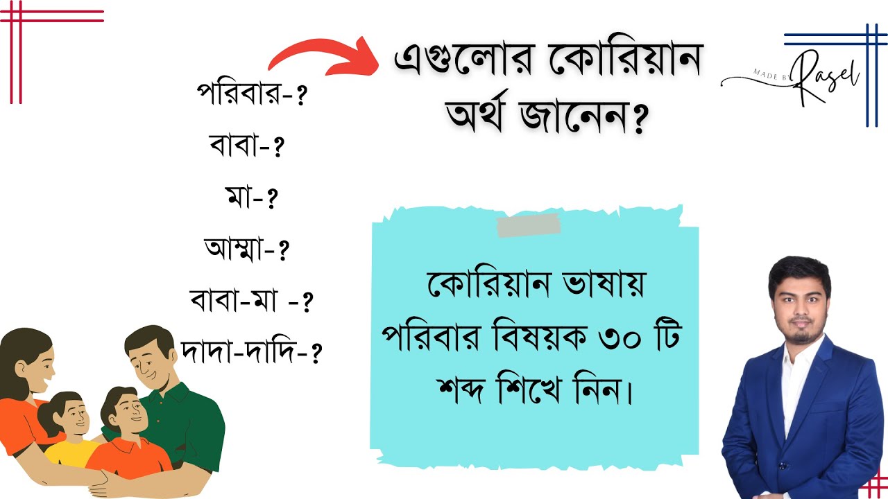 কোরিয়ান ভাষায় পরিবারের সদস্যদের যেভাবে ডাকতে হয় - Learn Korean Family Members Name in Bengali