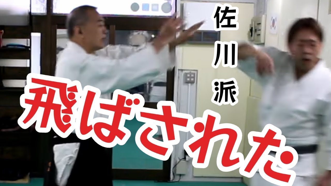 これぞ佐川派！伸筋制御運動の威力！（佐川派大東流合気武術技法修得カリキュラム第9回目）