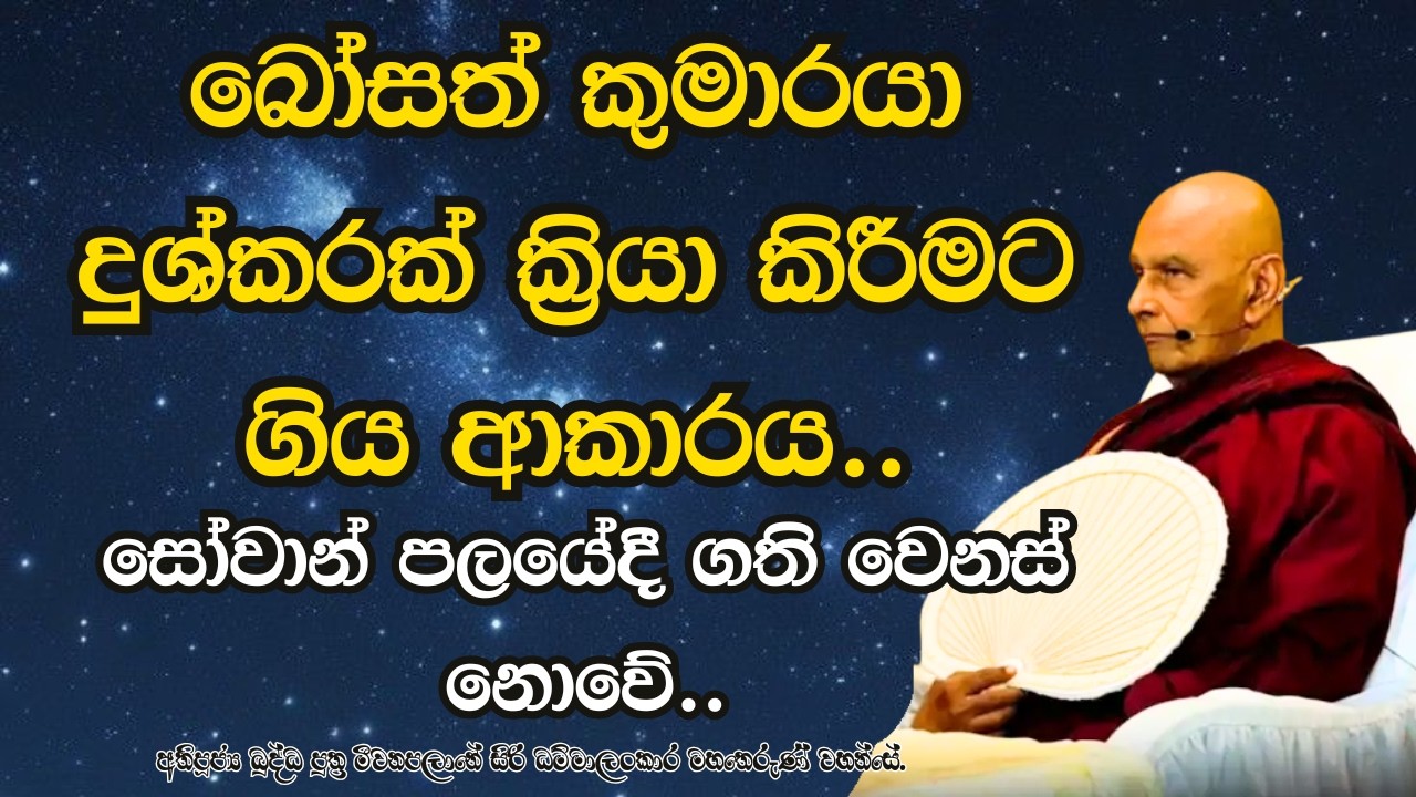 බෝසත් කුමාරයා දුශ්කරක් ක්‍රියා කිරීමට ගිය ආකාරය..සෝවාන් පලයේදී ගති වෙනස් නොවේ..