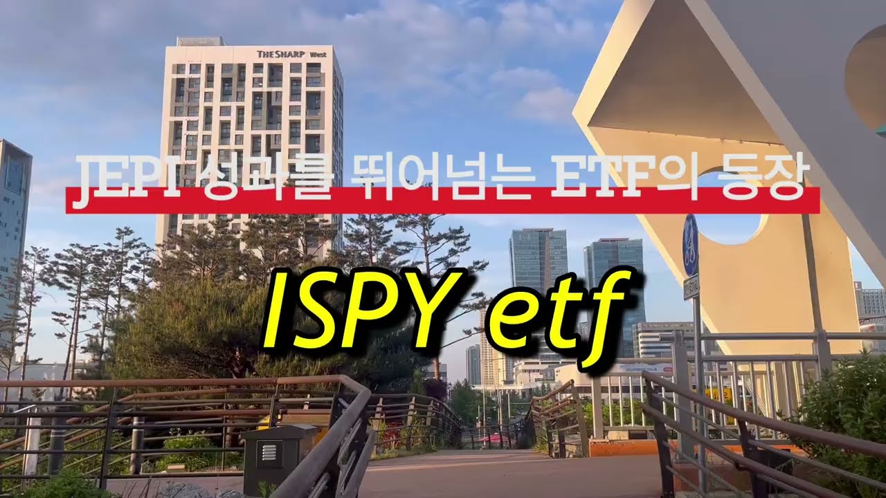 JEPI보다 높은 배당률과 주가 수익률을 기록중인 새로운 라이벌 ETF 