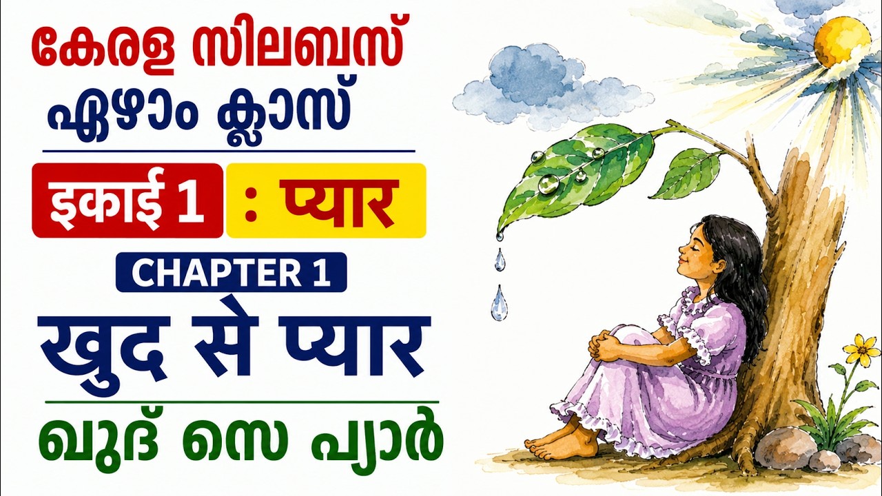 KHUDSE PYAAR (ഖുദ് സെ പ്യാർ) CLASS 7 HINDI CHAPTER 1: IKAYI 1 PYAAR : KERALA SYLLABUS