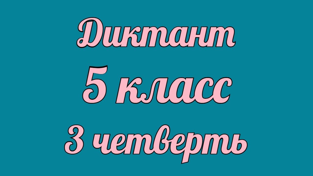 Диктант 5 класс 3 четверть 