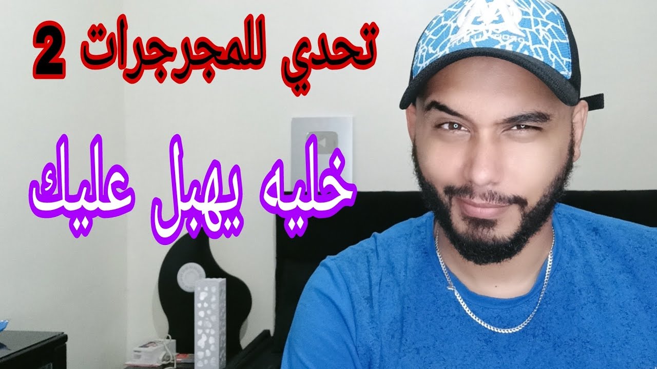 تحدي جديد للمجرجرات: طبقيه و خليه مخلوع فيك😈 خاصة المتزوجات و المخطوبات.