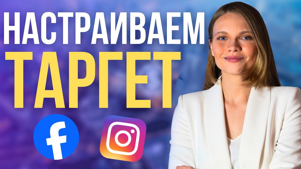 Как настроить рекламу в Инстаграм | ПОШАГОВЫЙ запуск таргетированной рекламы в Фейсбук