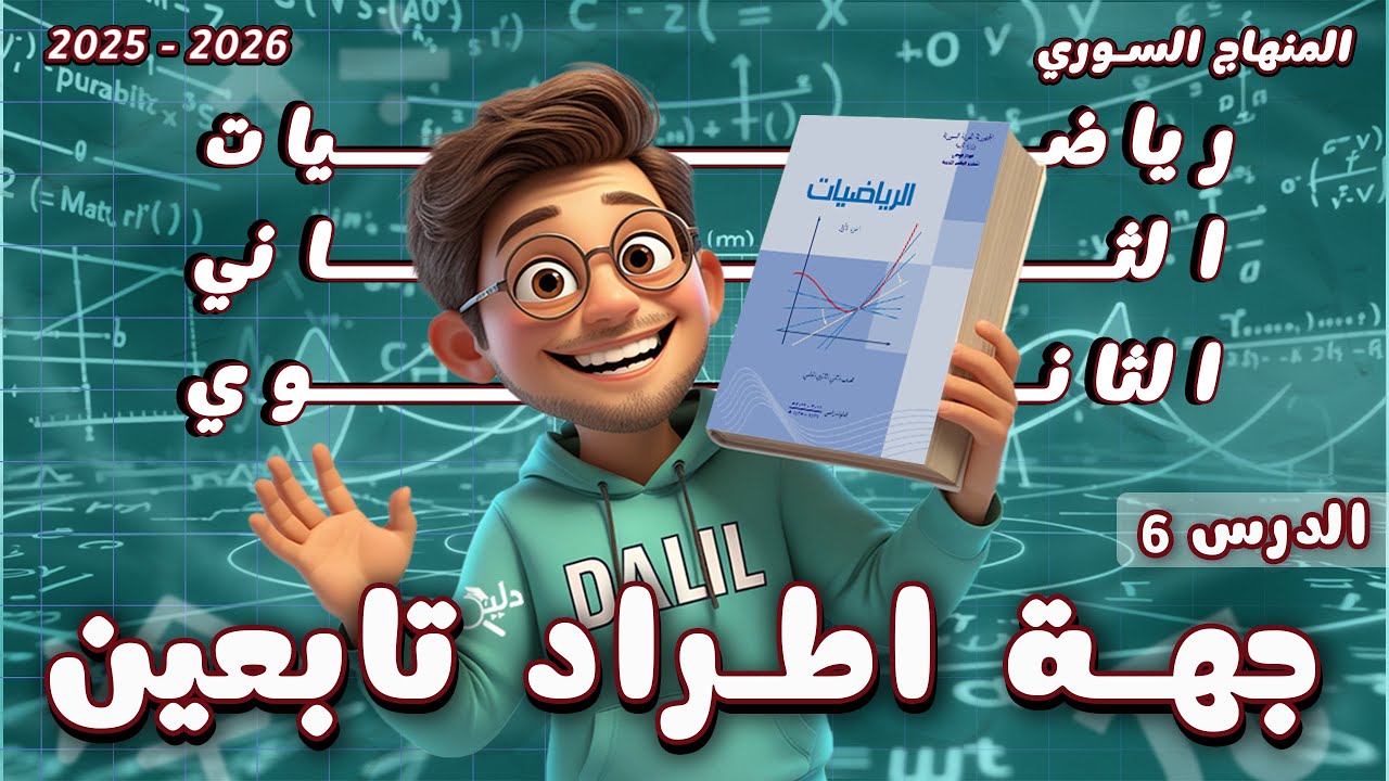 جهة اطراد تابعين | الدرس 6️⃣ رياضيات الصف الحادي عشر علمي المنهاج السوري 2025 - 2026