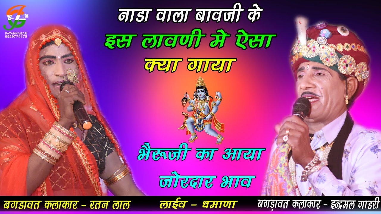 नाडा वाला बावजी की लावणी ll भैरूजी का आया भाव ll धमाणा लाईव ll इन्द्रमल गाडरी