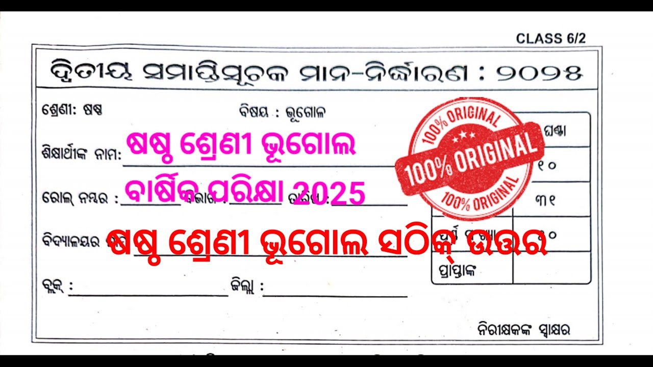 ଷଷ୍ଠ ଶ୍ରେଣୀ ଭୂଗୋଲ ବାର୍ଷିକ ପରିକ୍ଷା 2025 Geography exam #geography