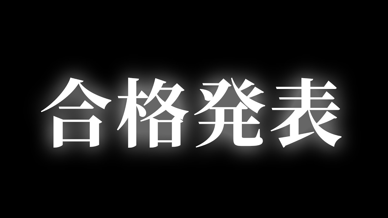 合格発表