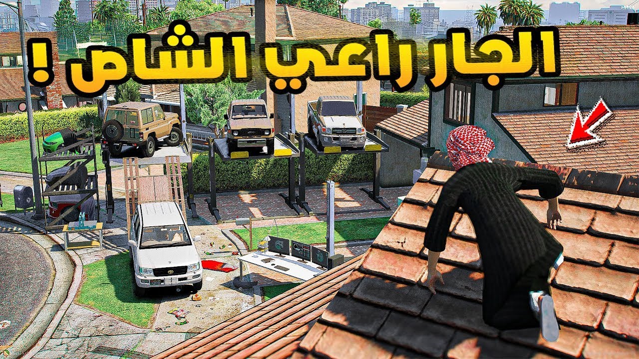 الجار راعي الشاص😱🔥!! | فلم قراند GTA V