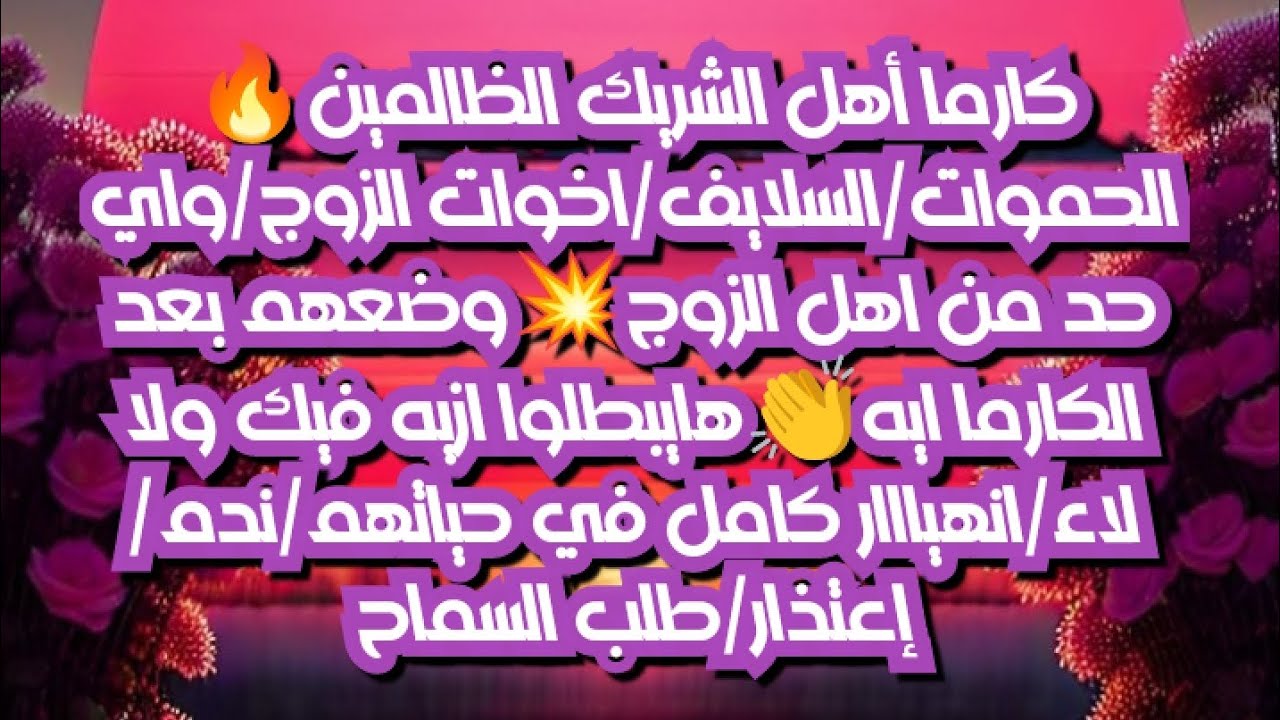 #كارما أهل الشريك الظالمين🔥الحموات/السلايف/اهل الزوج💥وضعهم بعد الكارما ايه👏انهياار في حياتهم/ندم/