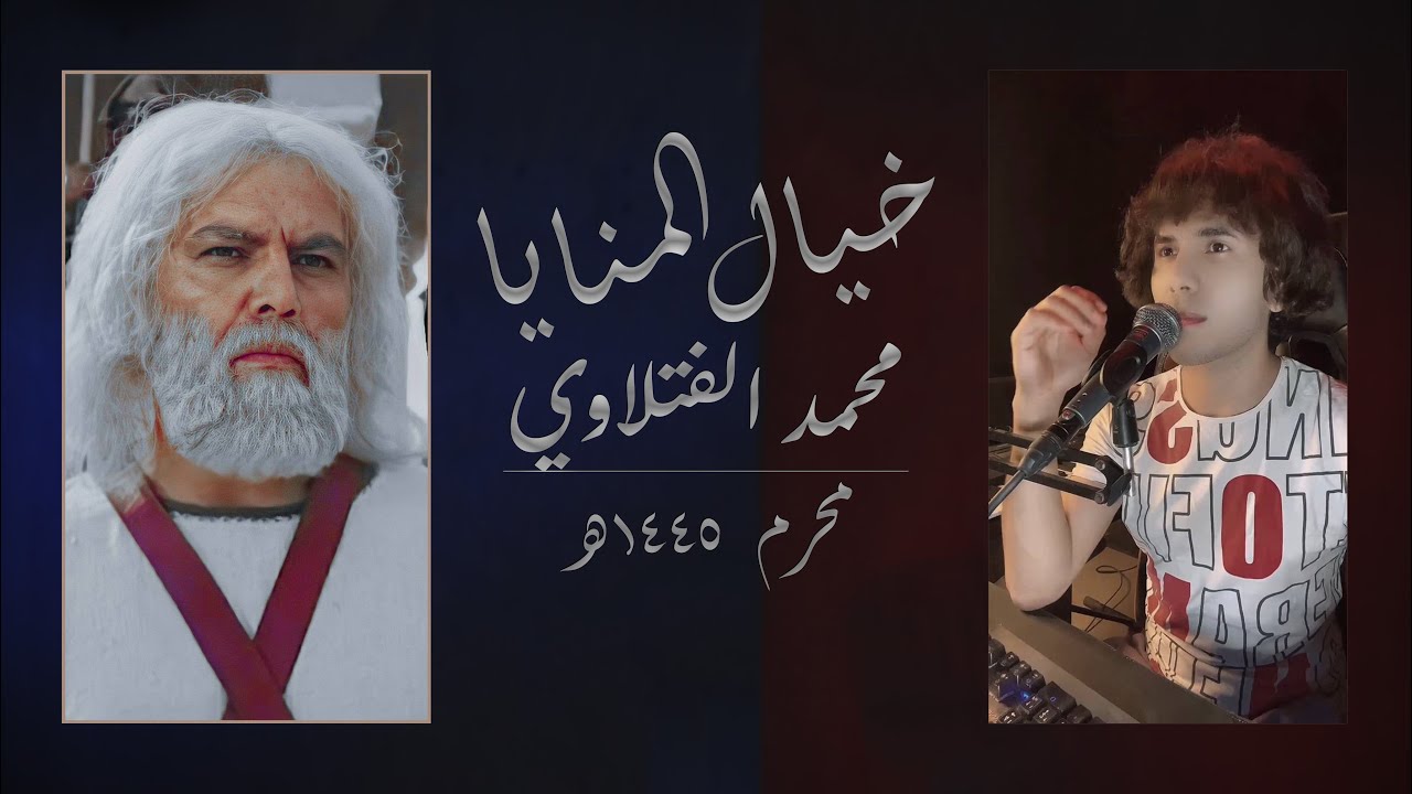 محمد الفتلاوي | خيال المنايا | خانت الكوفة