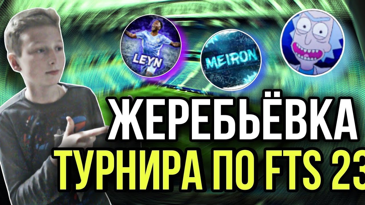 ЖЕРЕБЬЁВКА ТУРНИРА ПО FTS 23