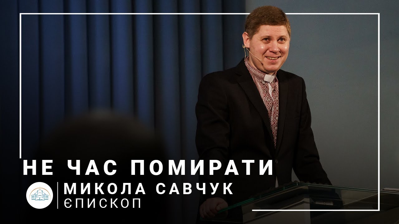 Не час помирати! | єпископ Микола Савчук | 20.02.2022