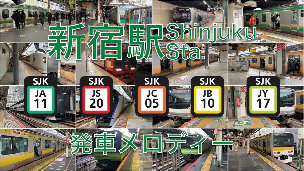 JR新宿駅 発車メロディー