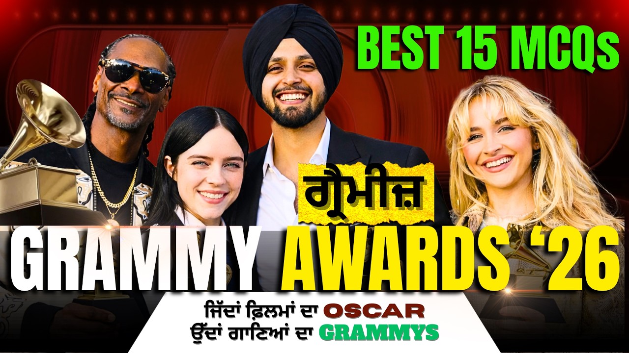 Grammy Awards 2026 | Grammy Best 15 MCQs ਜਿੱਦਾਂ ਫ਼ਿਲਮਾਂ ਦੇ Oscar ਉੱਦਾਂ ਗਾਣਿਆਂ ਦਾ Grammy | Gagan Sir