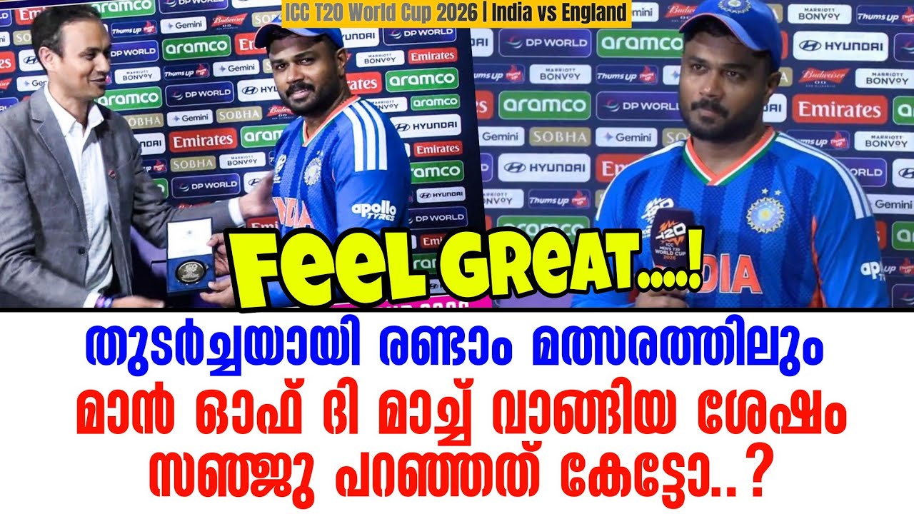 Feel great...!തുടർച്ചയായി രണ്ടാം മത്സരത്തിലും മാൻ ഓഫ് ദി മാച്ച് വാങ്ങിയ ശേഷം സഞ്ജു പറഞ്ഞത് കേട്ടോ..?