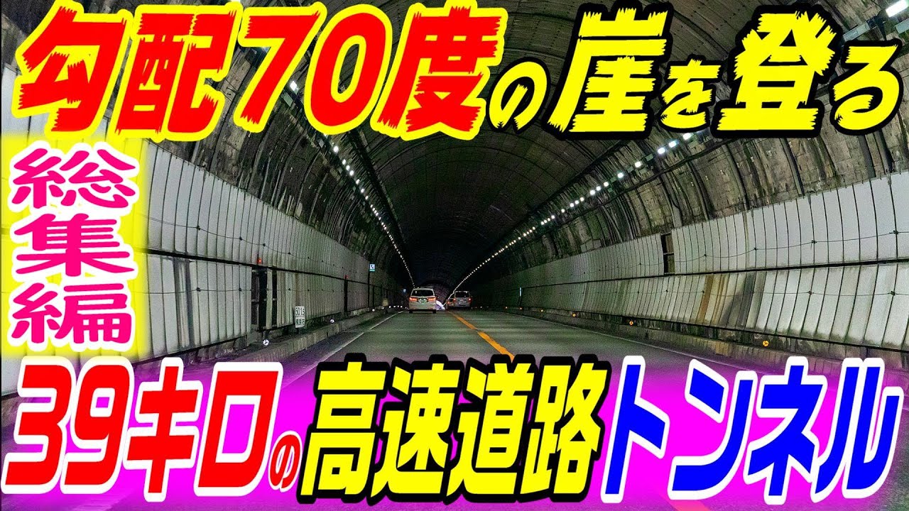 【毎日40cm動く高速道路】総集編 九州道 トンネル２３ 加久藤トンネル 人吉・えびのループ橋