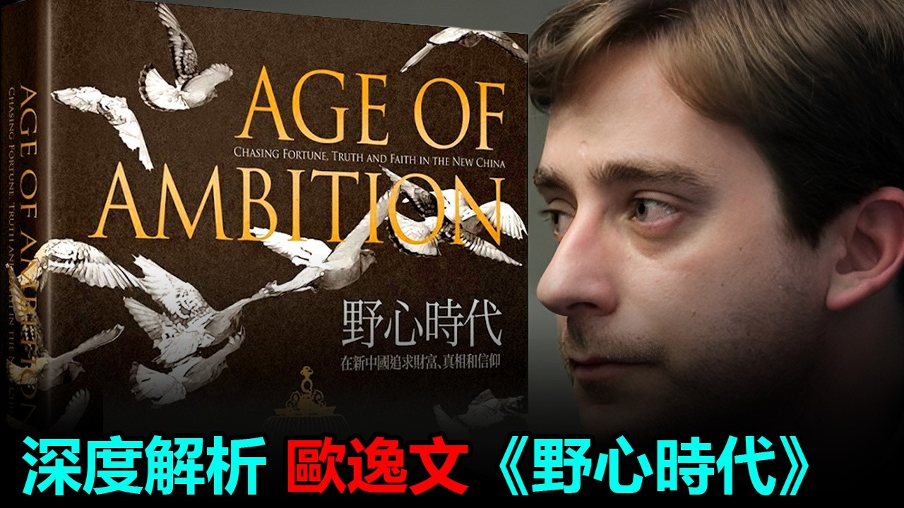 野心時代：當代中國的突圍、掙紮與意義尋找；從個人命運的豪賭到大國敘事的角力，探索繁榮背後的精神困境與信任危機
