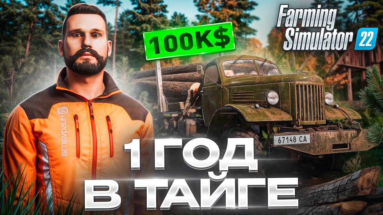 Я начал с 0 и провёл 1 ГОД в ТАЙГЕ Farming Simulator 22