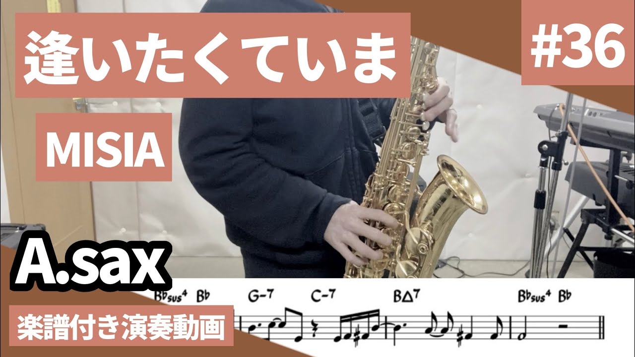 MISIA「逢いたくていま」をアルトサックスで演奏 楽譜 コード 付き演奏動画