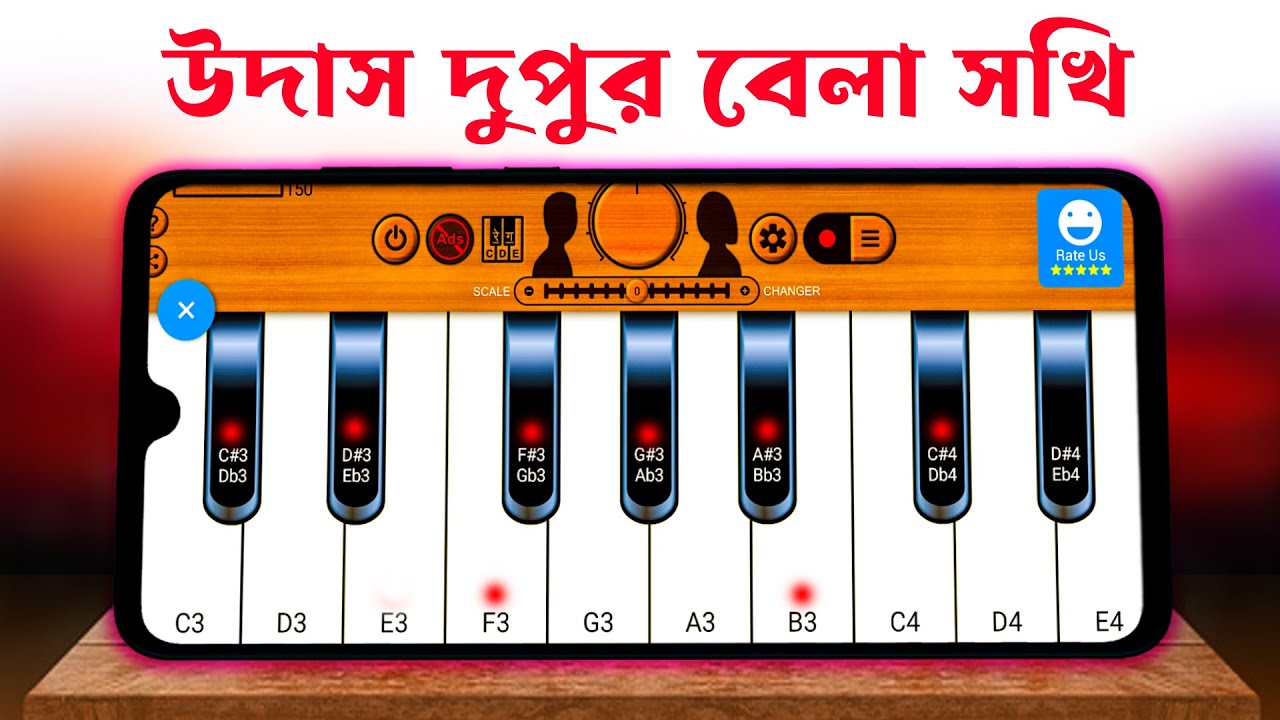 উদাস দুপুর বেলা সখি | Harmonium Tutorial | Bangla Song | মোবাইল দিয়ে গান বাজানো শিখুন | MrM Adda