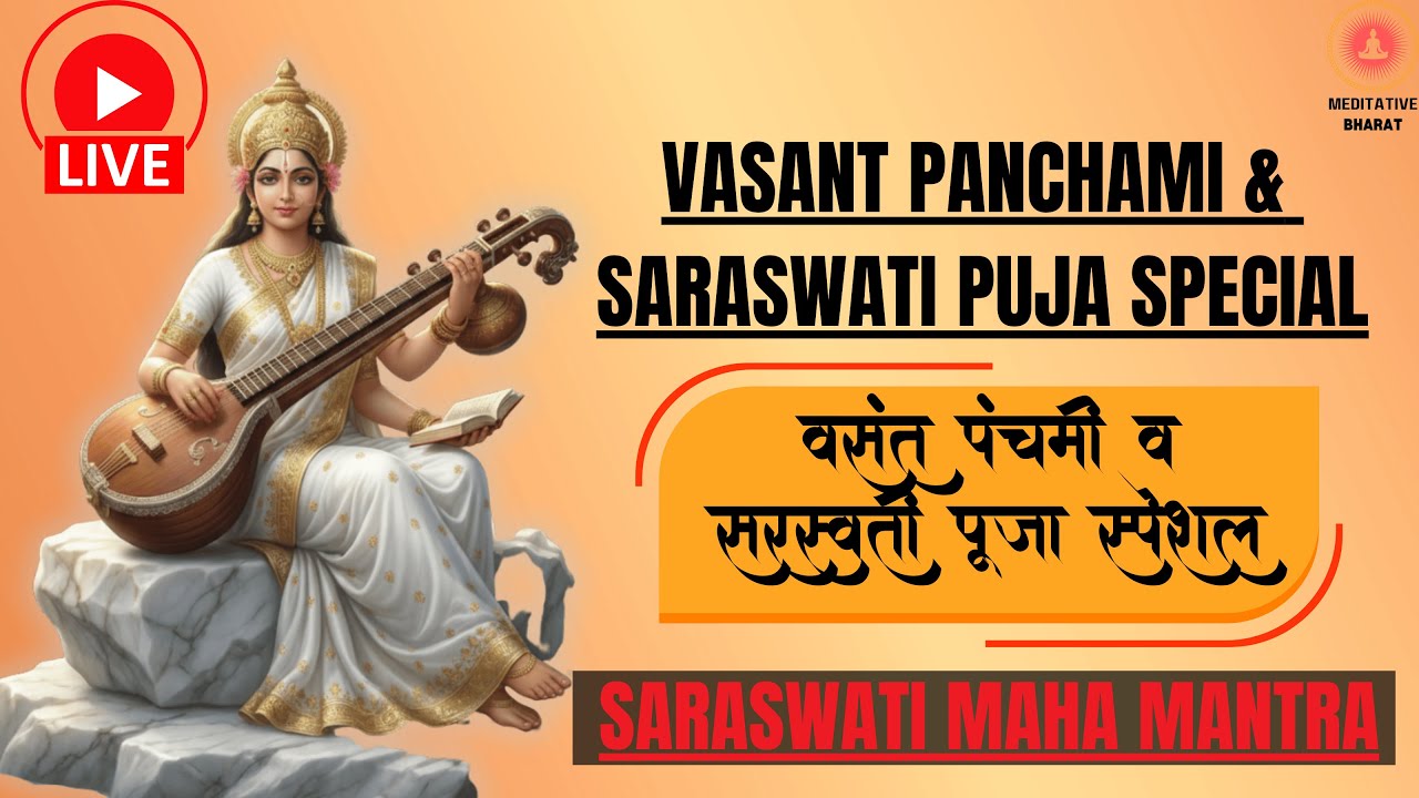 🔴 LIVE 🔴VASANT PANCHAMI & SARASWATI PUJA 2026 SPECIAL MAA SARASWATI MANTRA