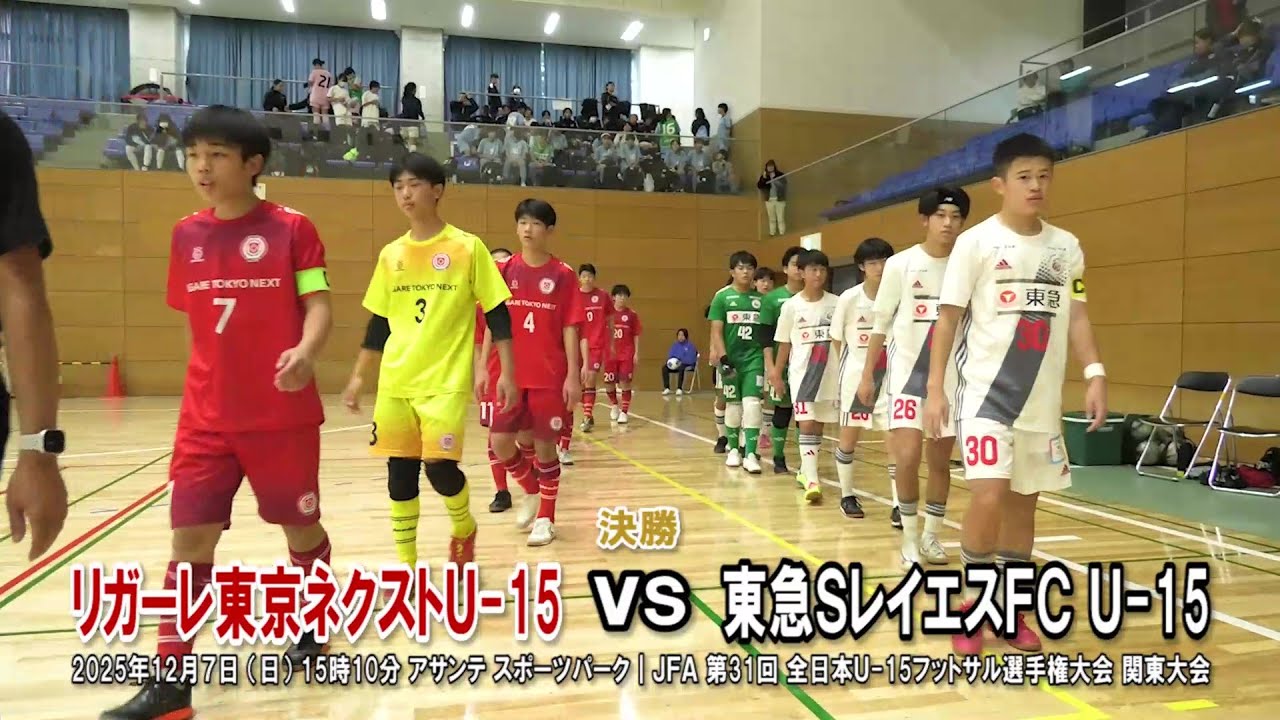 【決勝⚽フルマッチ】東急SレイエスFC vs リガーレ東京ネクスト［全日本U-15フットサル関東予選｜2025年12月7日＠アサンテSP］