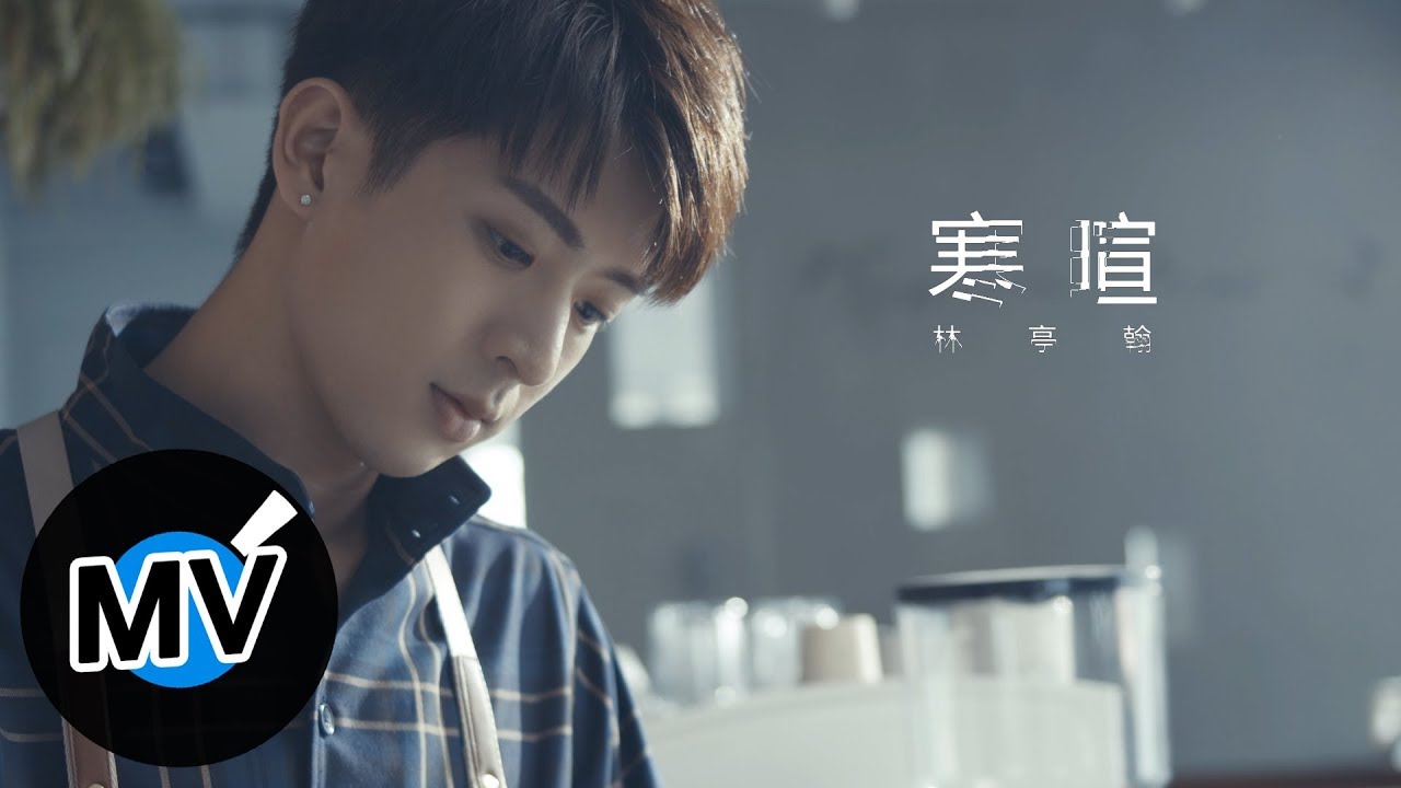 林亭翰 Justin Lin - 寒暄 Small talk（官方版MV）