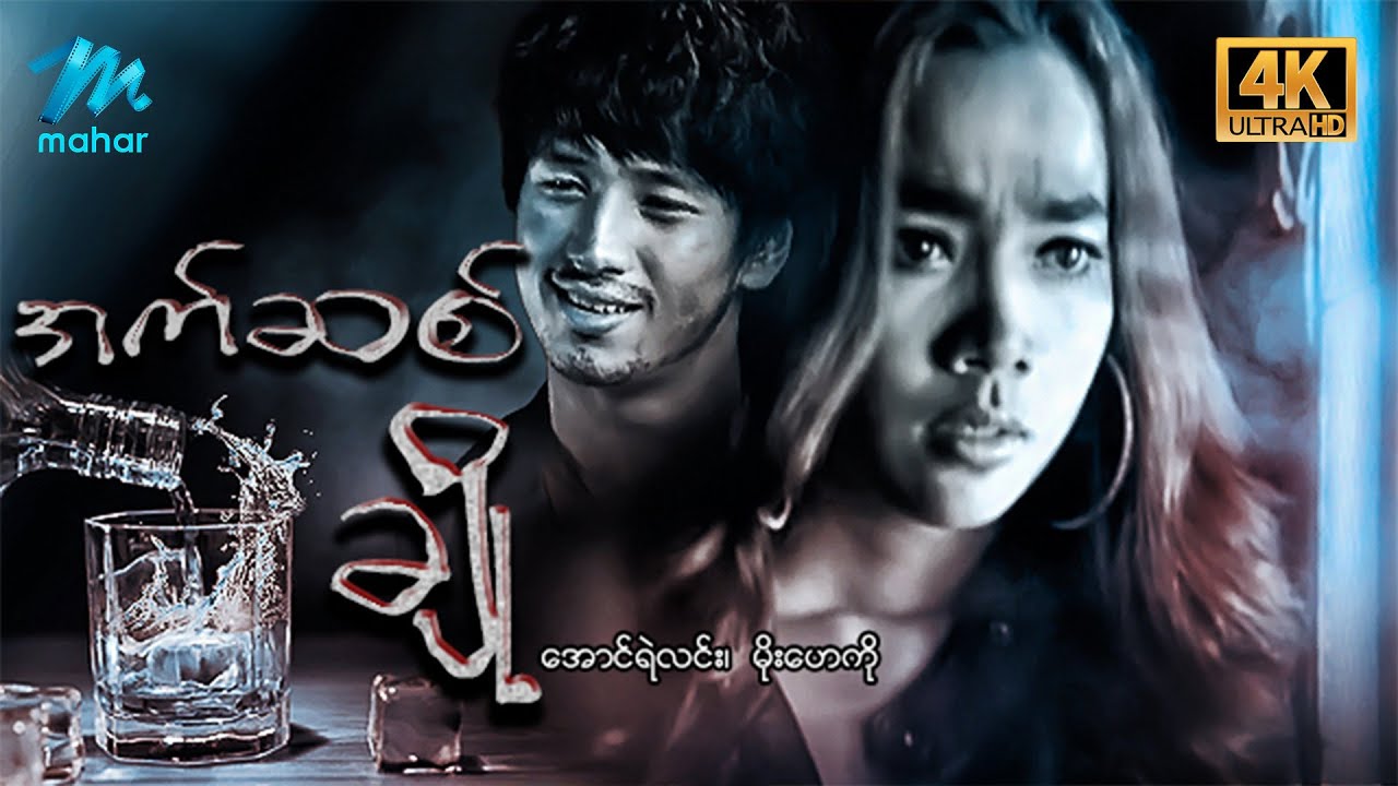 မြန်မာဇာတ်ကား - အက်စစ်ချို - အောင်ရဲလင်း ၊ မိုးဟေကို - 4K Quality