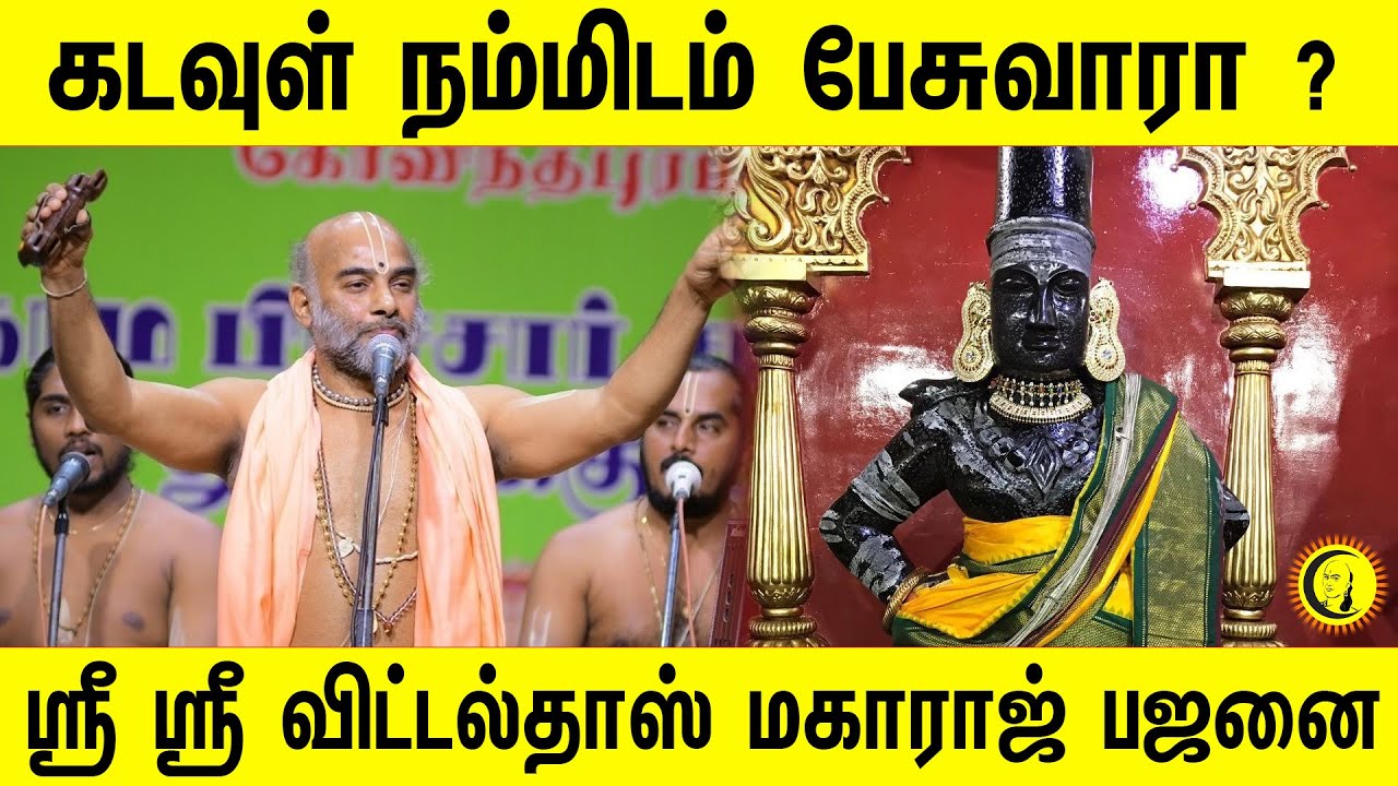 கடவுள் நம்மிடம் பேசுவாரா ? ஸ்ரீ ஸ்ரீ விட்டல்தாஸ் மகராஜ் பஜனை | Sri Sri Vittaldas Maharaj Bajans