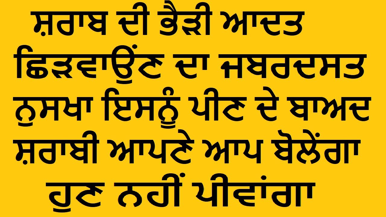 ਸ਼ਰਾਬ ਦੀ ਭੈੜੀ ਆਦਤ ਛਿੜਵਾਉਂਣ ਦਾ ਜਬਰਦਸਤ ਨੁਸਖਾ ਇਸਨੂੰ ਪੀਣ ਦੇ ਬਾਅਦ ਸ਼ਰਾਬੀ ਆਪਣੇ ਆਪ ਬੋਲੇਂਗਾ ਹੁਣ ਨਹੀਂ ਪੀਵਾਂਗਾ