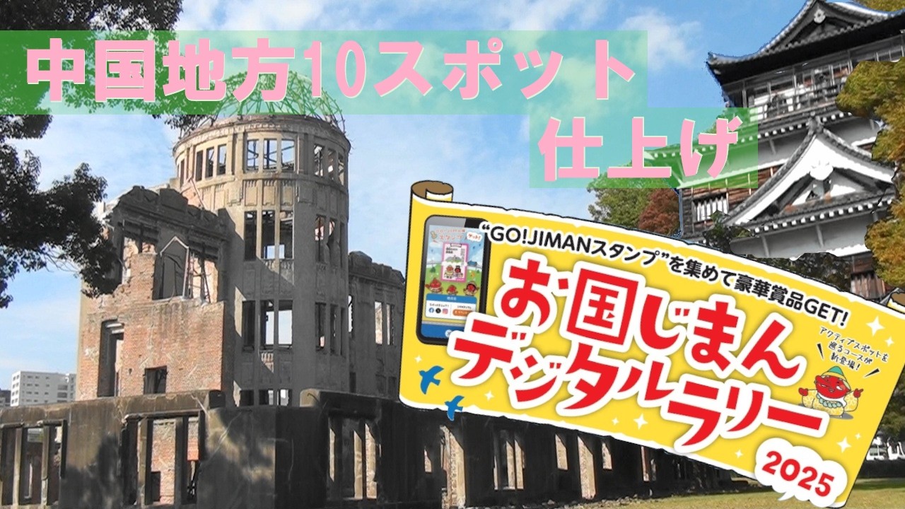 251108_お国じまん旅[07]中国地方仕上げ