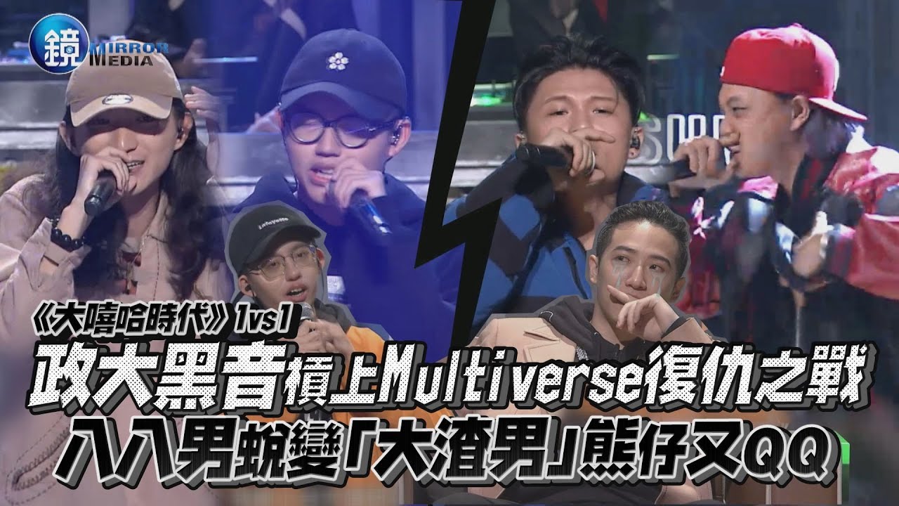 《大嘻哈時代》政大黑音槓上Multiverse復仇之戰 八八男蛻變「大渣男」熊仔又QQ｜鏡週刊 鏡娛樂即時