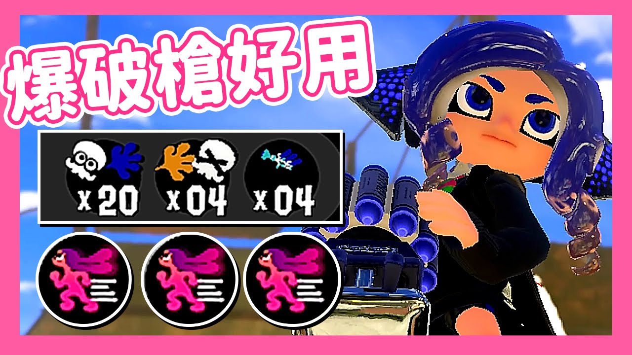 衝塗爆破槍 | 真格塔樓 | @QiuTuYiSiWeiRen   (YuYanL!ght)視角【斯普拉遁3】