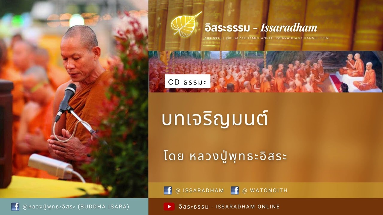 บทเจริญมนต์ | หลวงปู่พุทธะอิสระ